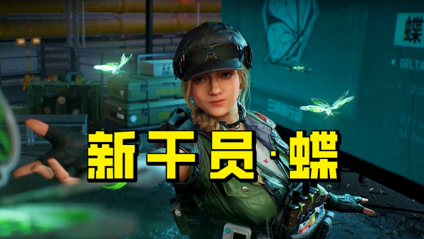 三角洲行动蝶获取方法 三角洲行动蝶怎么获取