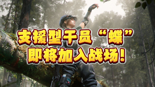 三角洲行动蝶上线时间 三角洲行动蝶什么时候上线