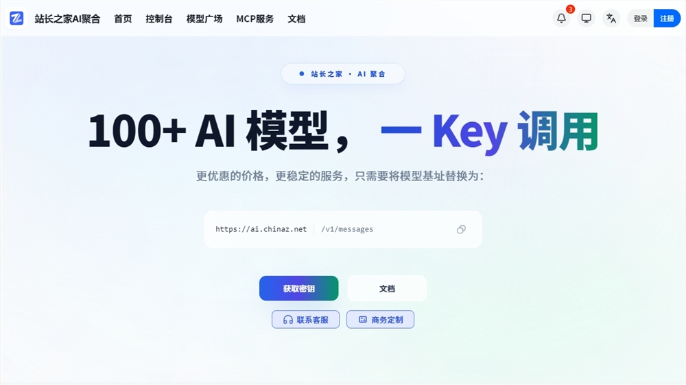 一个密钥调用上百模型 站长之家推出“AI聚合”平台