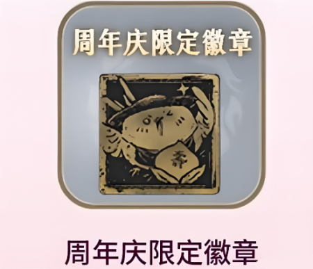 燕云十六声周年庆限定徽章获取方法 燕云十六声周年庆限定徽章怎么获取