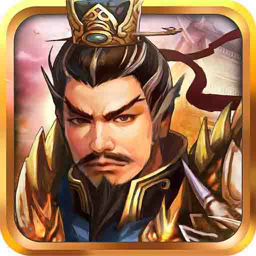 战棋三国  10.1.00