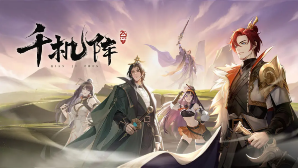 千机阵公测兑换码大全 千机阵公测兑换码有哪些