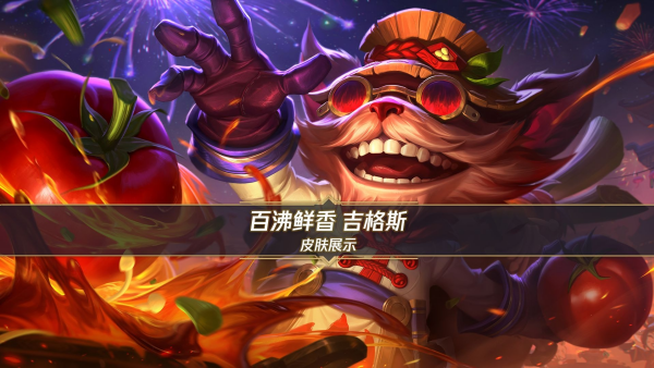 英雄联盟手游百沸鲜香吉格斯获得方法 英雄联盟手游百沸鲜香吉格斯怎么获得