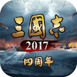 三国志2017  6.1.0