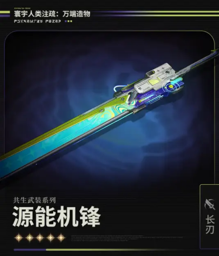 鸣潮源能机锋武器介绍 鸣潮源能机锋武器怎么样