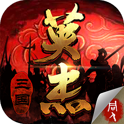 三国戏英杰传  4.27