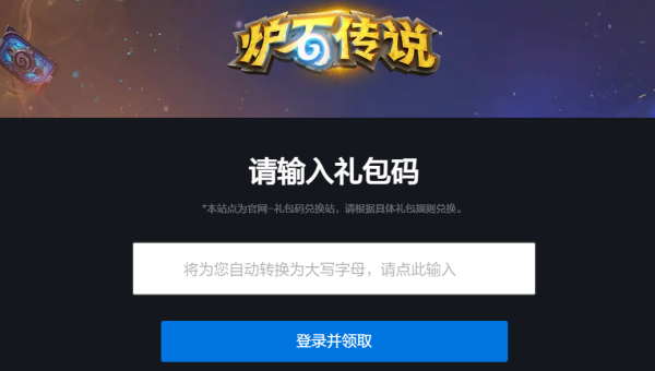 炉石传说世界冠军兑换码兑换位置 炉石传说世界冠军兑换码在哪兑换
