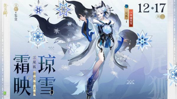 阴阳师三尾狐霜映琼雪上线时间介绍 阴阳师三尾狐霜映琼雪什么时候上线