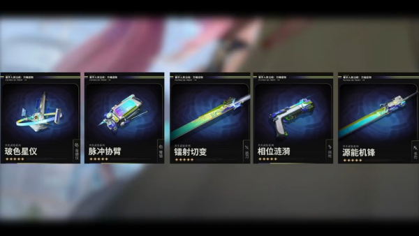 鸣潮3.0版本新武器汇总 鸣潮3.0版本新武器有哪些