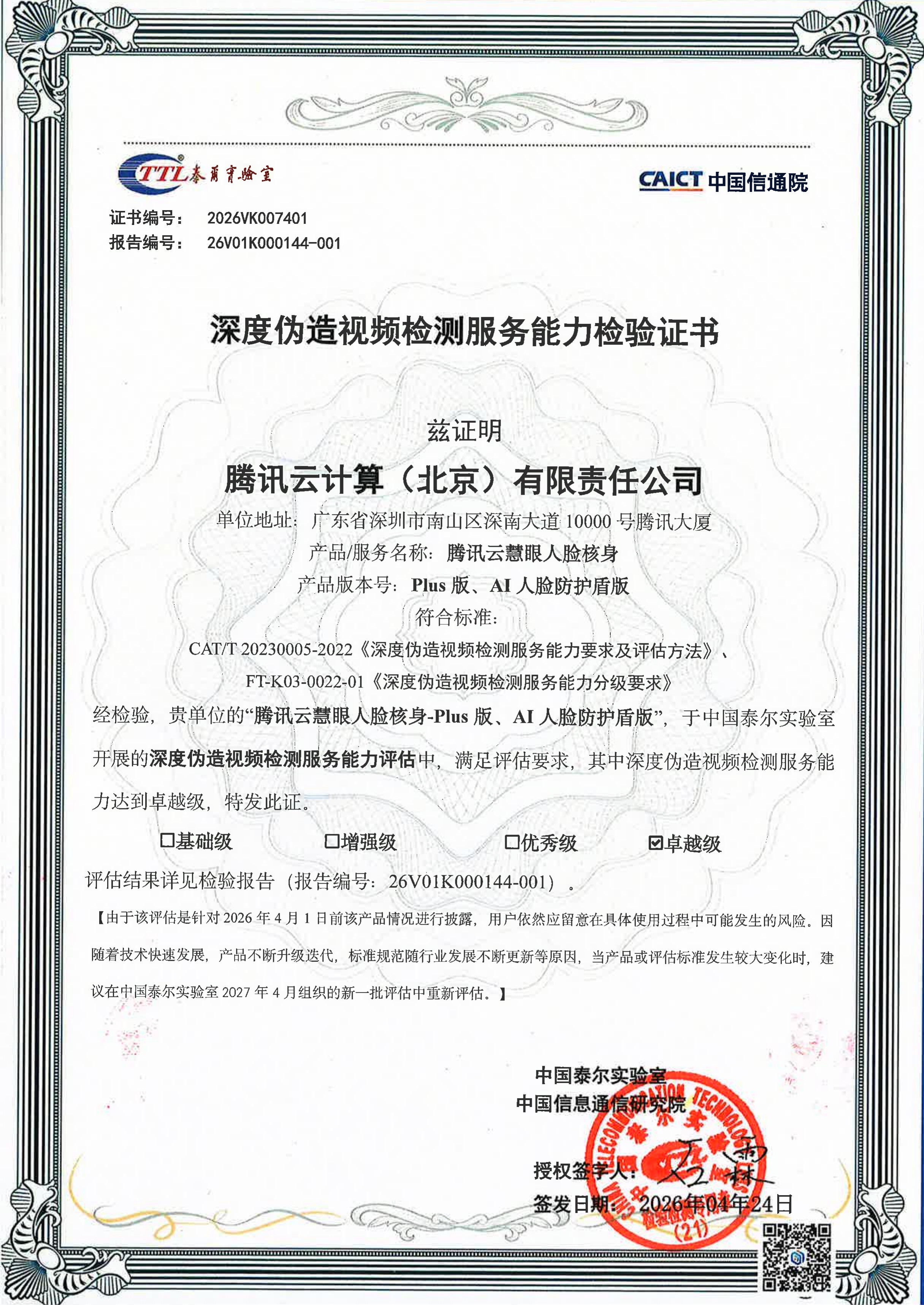 首批最高等级认证！腾讯云慧眼通过中国信通院深度合成检测评测