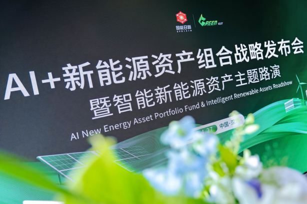 格林新能战略发布AI+新能源资产组合，新能源行业迎来底层逻辑切换
