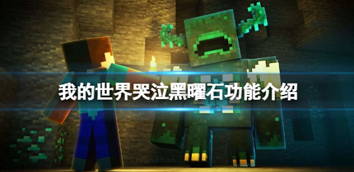 我的世界哭泣黑曜石用处介绍 我的世界哭泣黑曜石怎么用