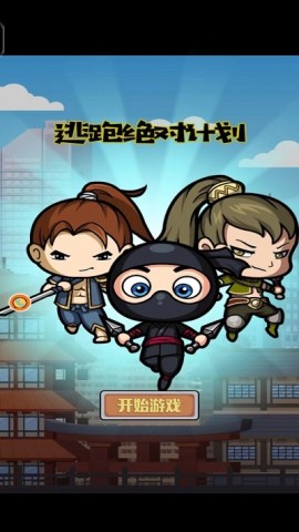 逃跑绝对计划  8.21.1
