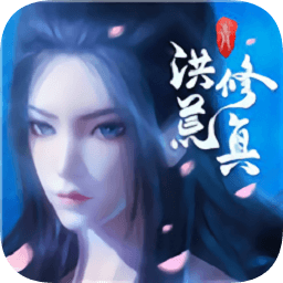 洪荒修真  2.1.0