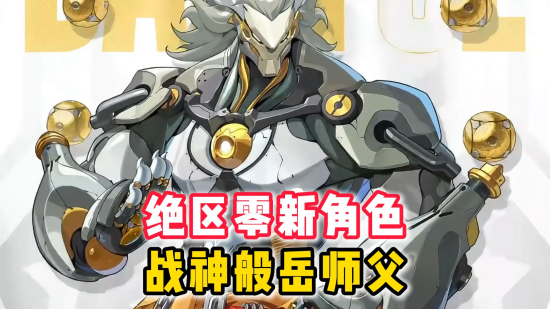 绝区零般岳驱动搭配攻略 绝区零般岳驱动怎么搭配