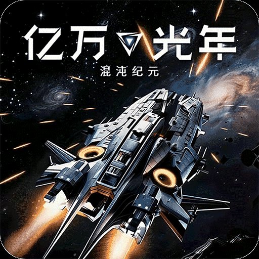 亿万光年  1.0.0