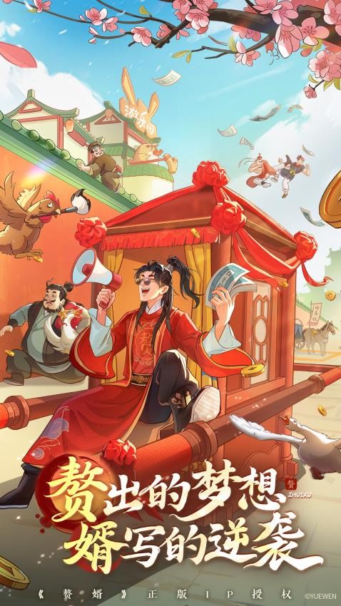 赘婿  1.0.18