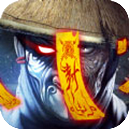 茅山异闻录  1.5.0