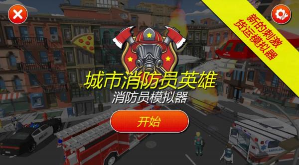 模拟消防车3d  1.8
