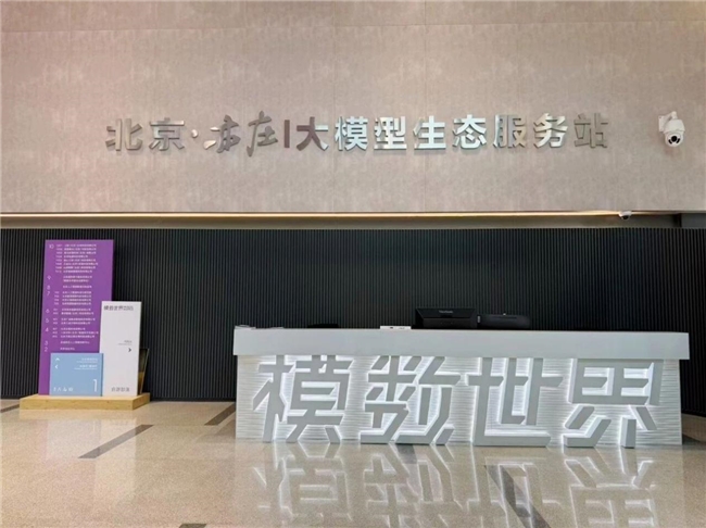  助力AI产业合规发展 北京亦庄设立大模型生态服务站