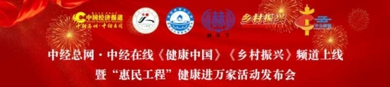 媒企联动：“惠民工程”健康进万家盛大启航！