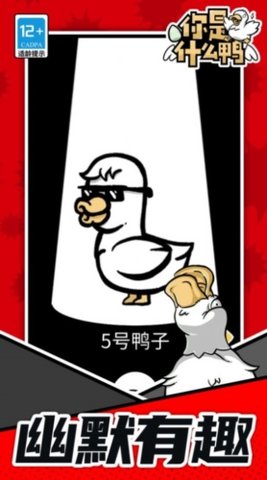 你是什么鸭  1.1.1