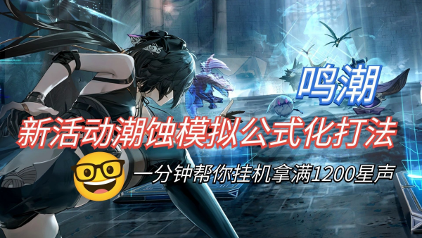 鸣潮潮蚀模拟怒涛级通关攻略 鸣潮潮蚀模拟怒涛级怎么过