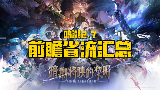 鸣潮2.7前瞻兑换码大全 鸣潮2.7前瞻兑换码有哪些