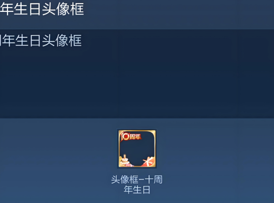 王者荣耀10周年生日头像框领取方法 王者荣耀10周年生日头像框怎么领取