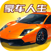 豪车人生  1.0.3
