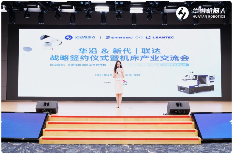 三方聚力，万台启航：华沿机器人&新代科技|联达自动化签署战略合作协议