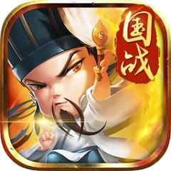 三国别嚣张（满V版）  3.9.23