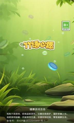 竹语心愿  1.4.0.1