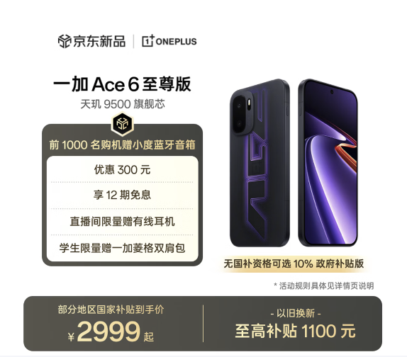 京东下单一加Ace 6 至尊版享12期免息 国补后2999元起