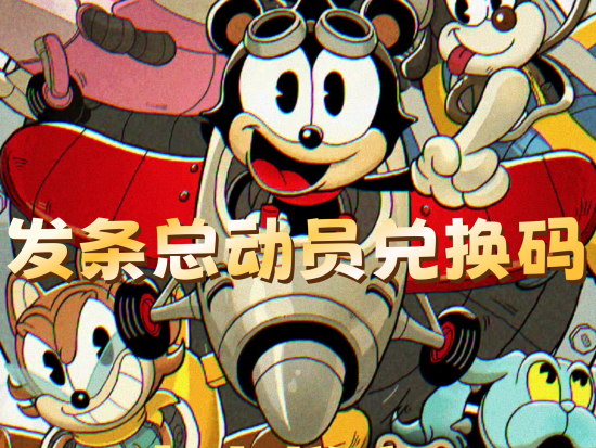 发条总动员兑换码大全 发条总动员兑换码有哪些