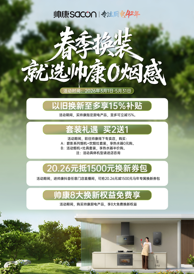 + 炊烟灶 + 热水器一站配齐 春季厨电焕新，帅康烟机