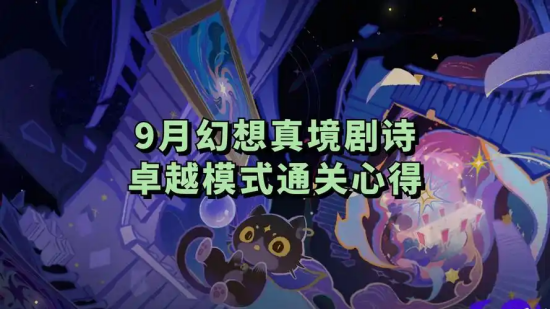 原神9月幻想真境剧诗阵容搭配攻略 原神9月幻想真境剧诗阵容怎么搭配