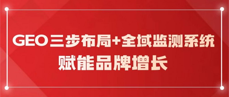 AI营销痛点攻坚：灵狐GEO三步布局+全域监测系统赋能品牌增长
