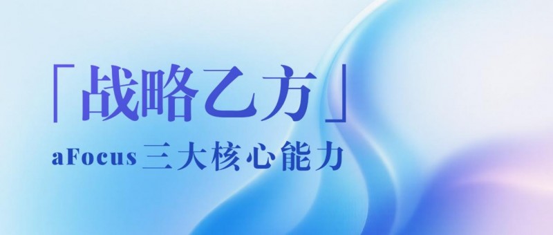 | 战略乙方以三大核心能力，助力品牌AI营销全链路转型 灵狐观点