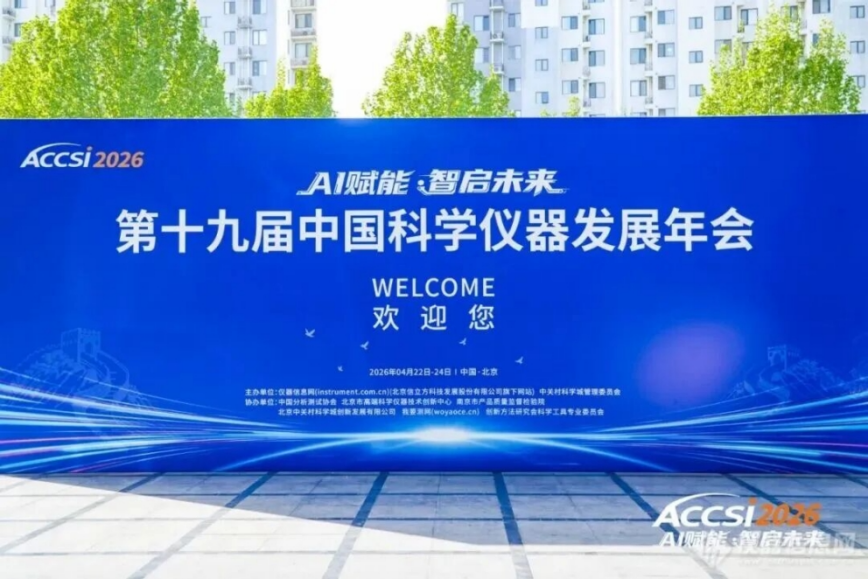 智启科研检测，海康威视亮相中国科学仪器发展年会