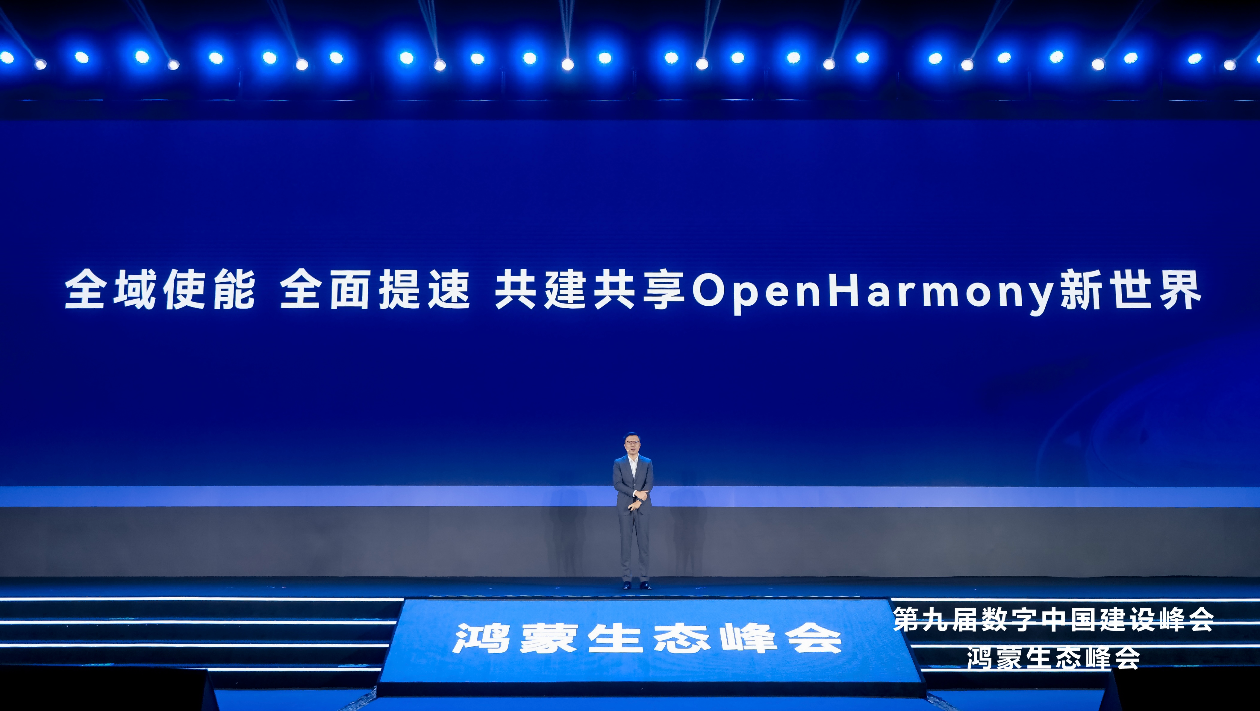 全域使能，全面提速，共建共享OpenHarmony新世界