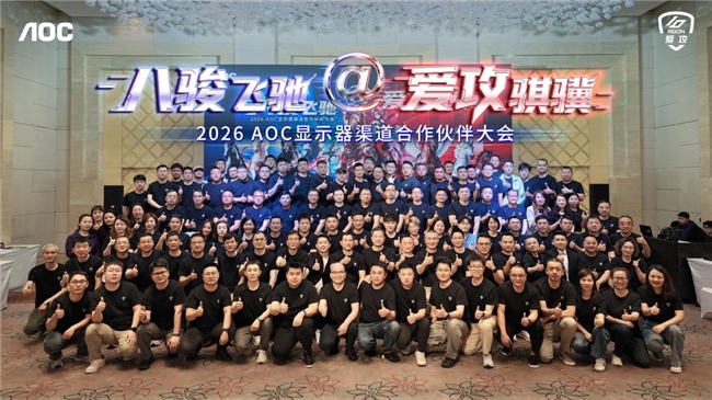 2026年渠道合作伙伴大会隆重召开 八骏飞驰，爱攻骐骥！AOC