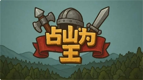 占山为王2兑换码分享 占山为王2兑换码有哪些