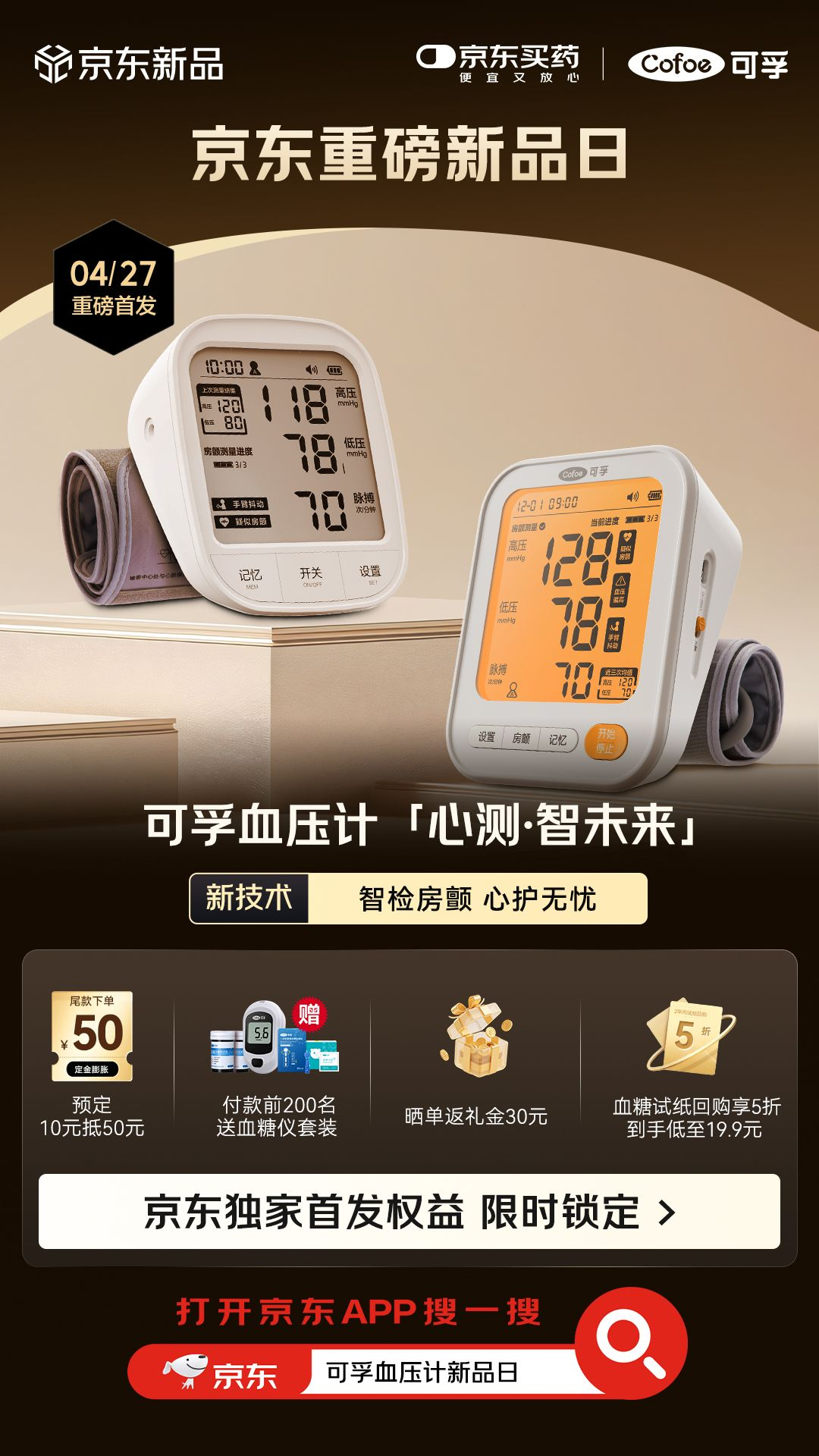 “一机三测”守护心脑健康 可孚房颤心律早筛电子血压计京东健康独家首发
