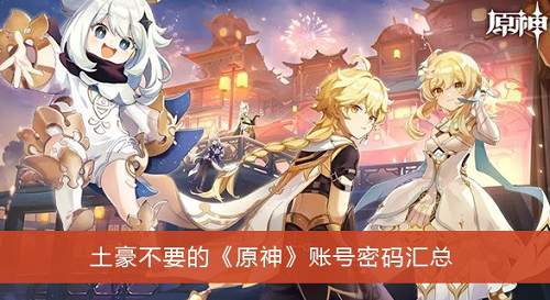 土豪不要的原神账号密码有哪些土豪不要的原神账号密码大全