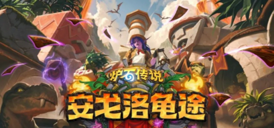 炉石传说安戈洛龟途版本更新介绍 炉石传说安戈洛龟途版本什么时候更新