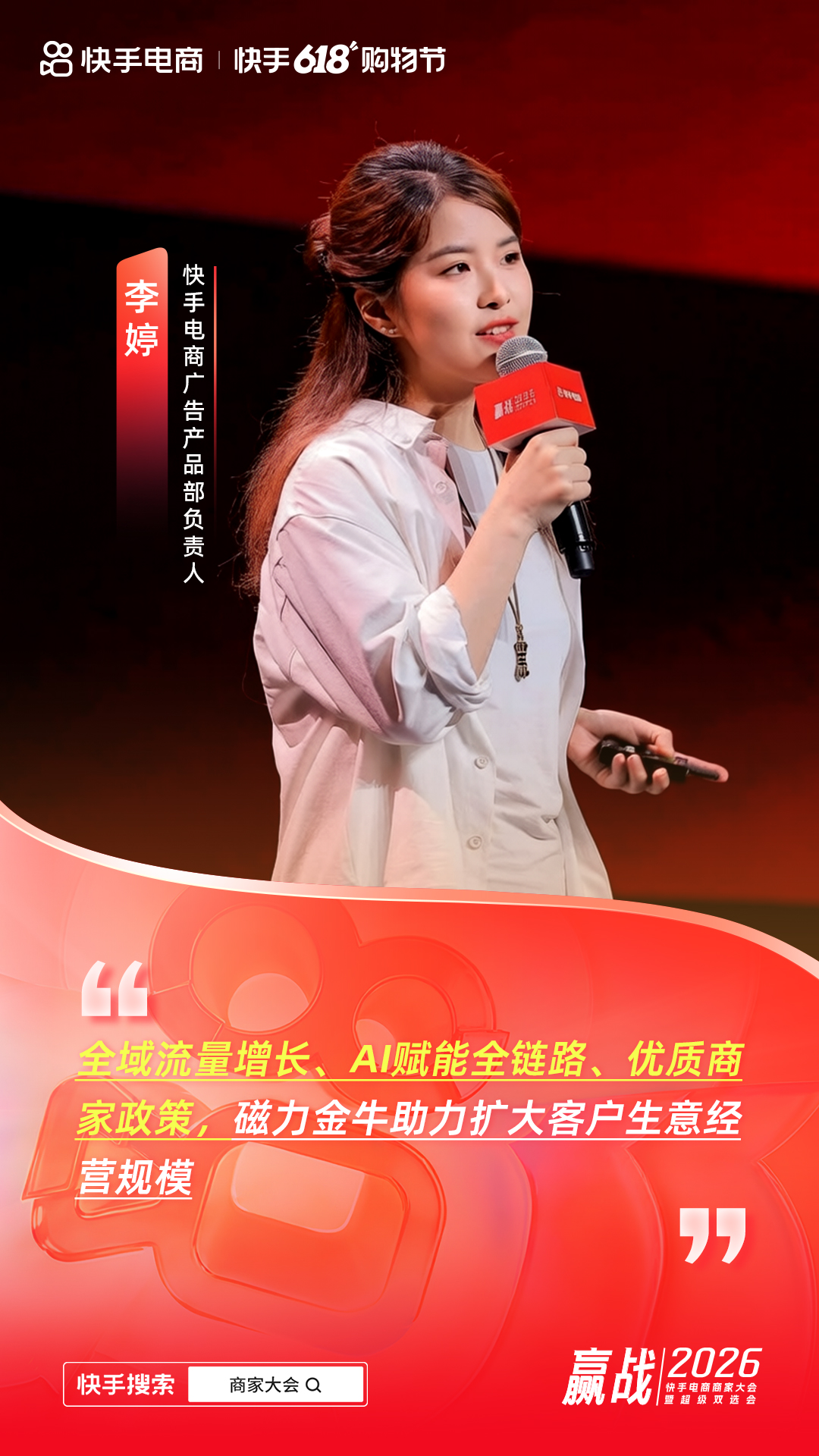 快手电商广告产品部负责人李婷：全域提效+AI赋能，磁力金牛助力商家引爆增长