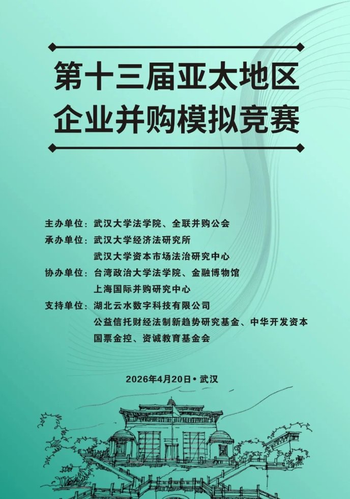 沈丹婷受邀担任第十三届亚太地区企业并购模拟竞赛评审专家