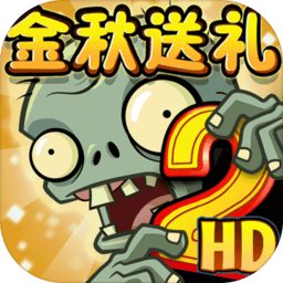 植物大战僵尸2高清版  1.4.6