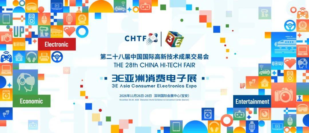 第28届高交会3E亚洲消费电子展招展工作正式启动